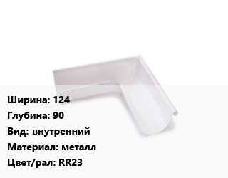Угол желоба 124х90 внутренний металл RR23, шт, Galeco цена от 1824 Тг / шт, где купить, условия доставки в Актау и Мангистауской области